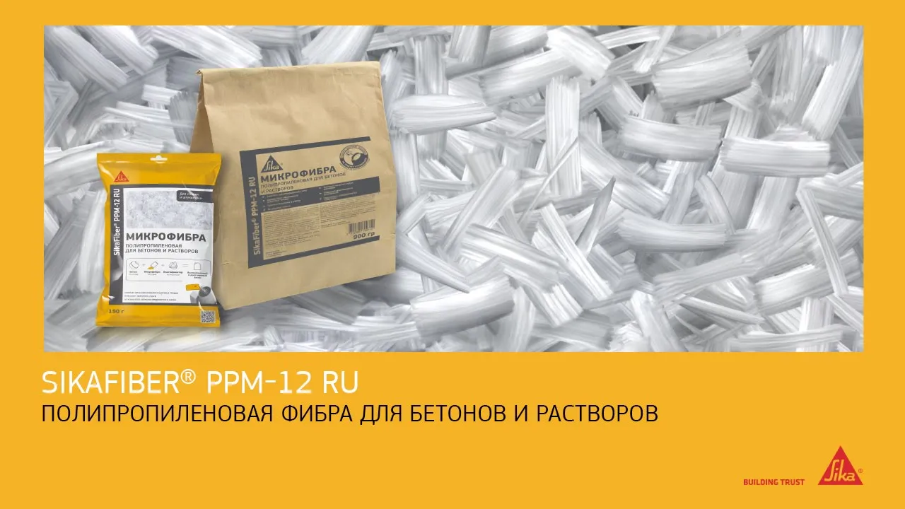 Полипропиленовая фибра для армирования всех типов растворов и бетона SikaFiber® PPM-12 RU, пакет 900 г