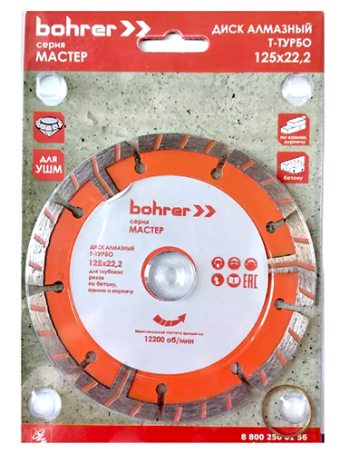 Диск алмазный Турбо 125х22,2 мм (по камню,кирпичу и бетону), Bohrer