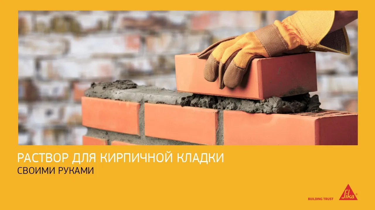 Пластифицирующая добавка для кладочных и штукатурных растворов Sika® Mix Plus, канистра 1 л