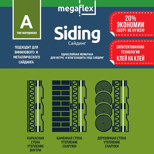 Megaflex Siding A (35 м2) Гидро- ветрозащитная диффузионная мембрана 