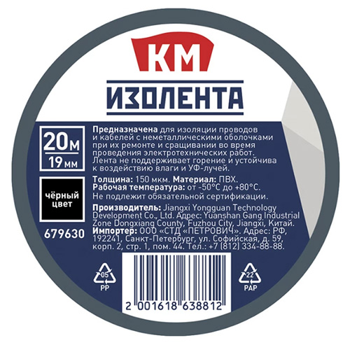 Изолента ПВХ 19 мм черная, 20 м, КМ