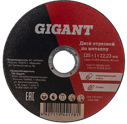 Диск отрезной 125х1,0х22 мм, Gigant