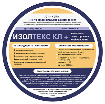 Изолтекс КЛ+ 30 мм, 25 м, Усиленная двухсторонняя клейкая лента