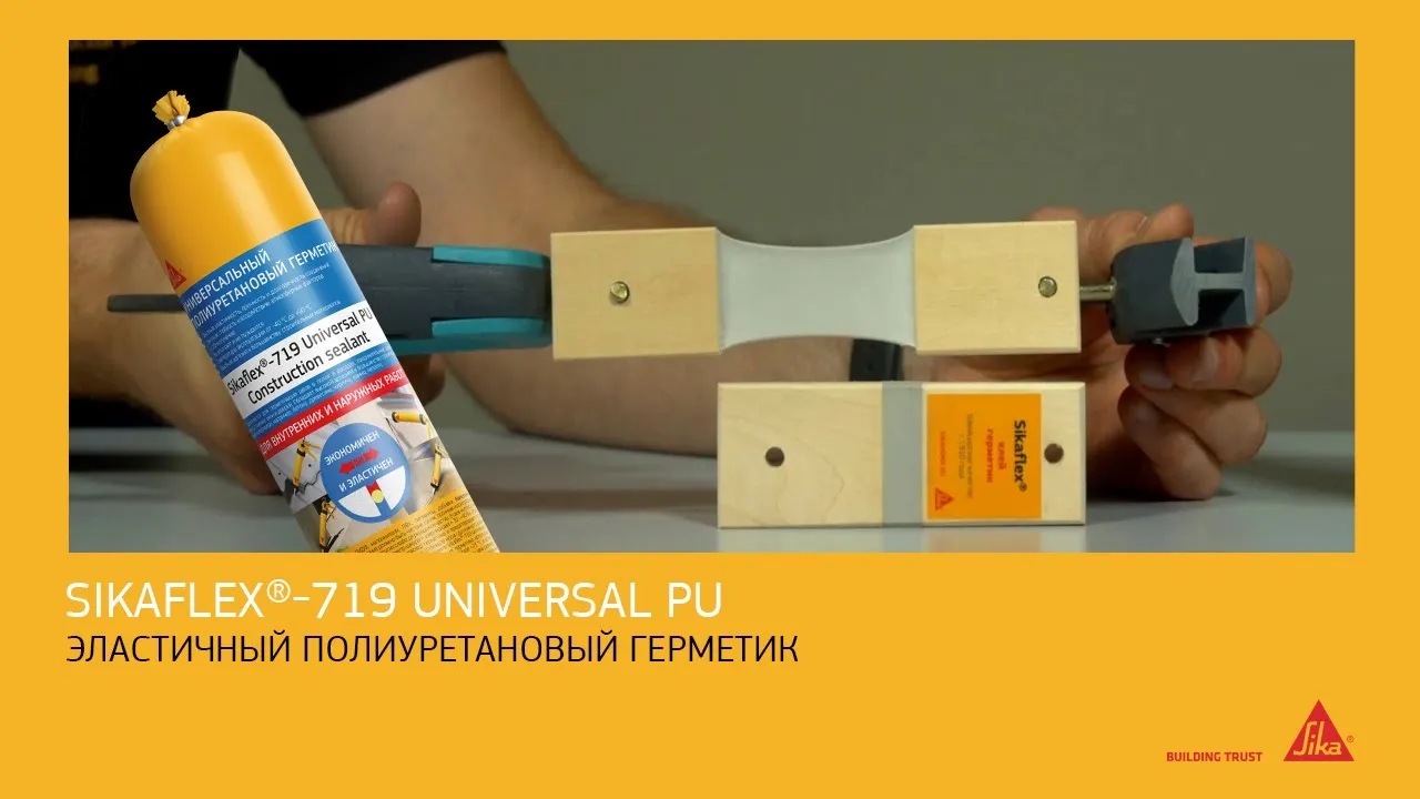 Sikaflex®-719 Universal PU, 600 мл, темно-коричневый, Универсальный эластичный ПУ герметик для применения внутри и снаружи 