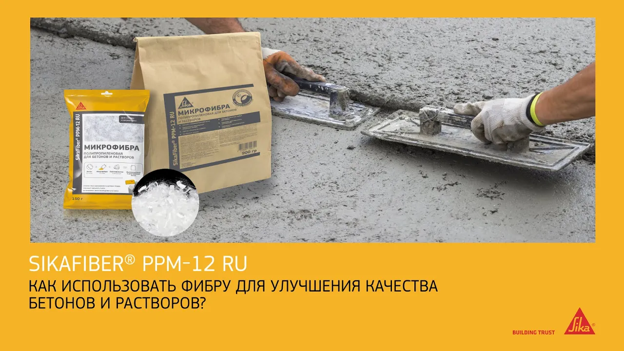 Полипропиленовая фибра для армирования всех типов растворов и бетона SikaFiber® PPM-12 RU, пакет 900 г