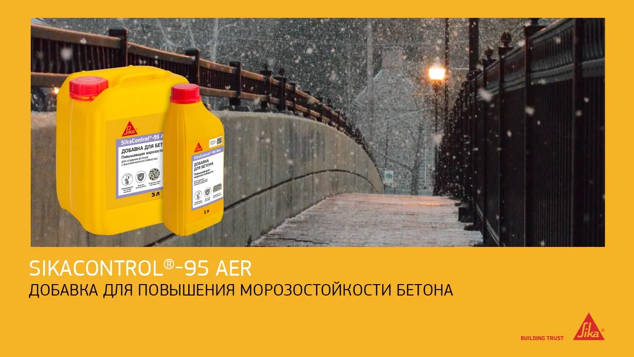Добавка для создания бетонов с высокой морозостойкостью SikaControl®-95 Aer, канистра 5 л