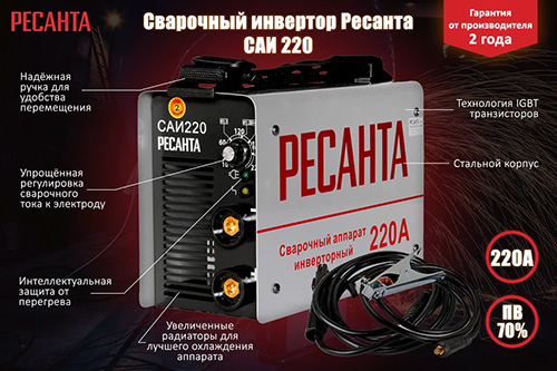 Сварочный инвертор Ресанта САИ 220