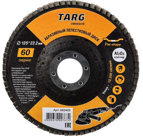 Диск лепестковый абразивный 125х22,2мм, зерно 60, Targ
