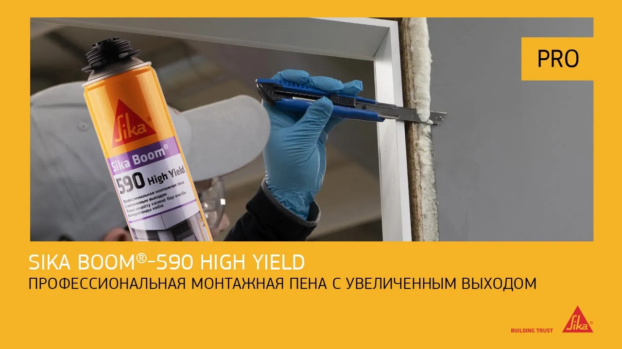 Пена монтажная профессиональная с увеличенным выходом Sika Boom®-590 High Yield, баллон 870 мл, светло-желтый