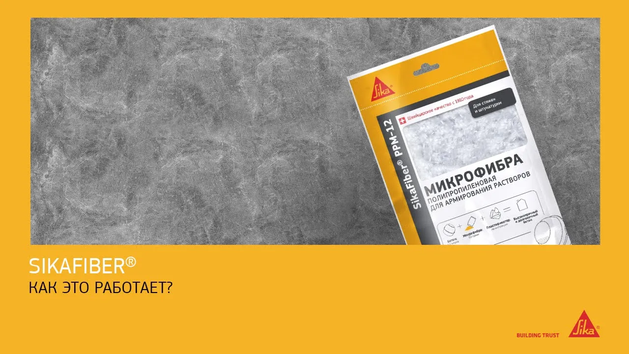 Полипропиленовая фибра для армирования всех типов растворов и бетона SikaFiber® PPM-12 RU, пакет 600 г