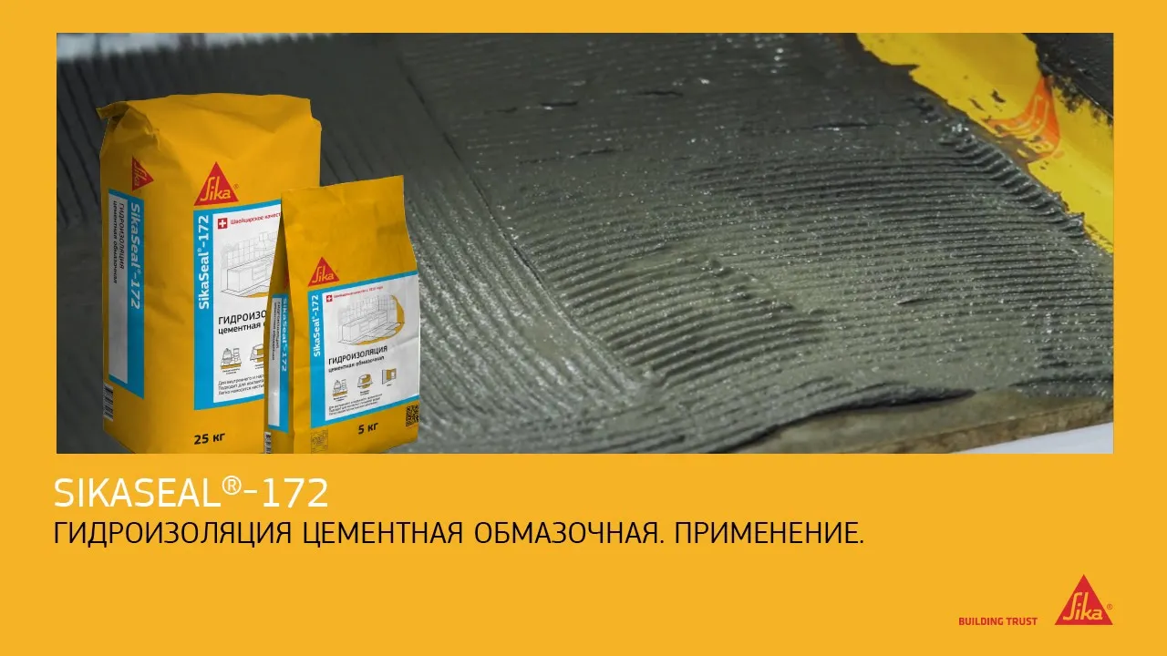 Тонкослойная гидроизоляция содержащая гидрофобизирующие добавки SikaSeal®-172, мешок 5 кг