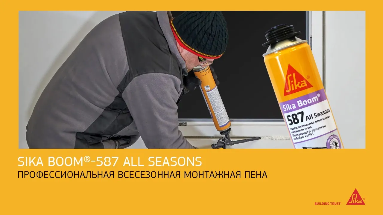Профессиональная всесезонная пена для специального пистолета Sika Boom®-587 All Seasons, баллон 750 мл, светло-желтый
