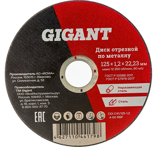 Диск отрезной 125х1,2х22 мм, Gigant