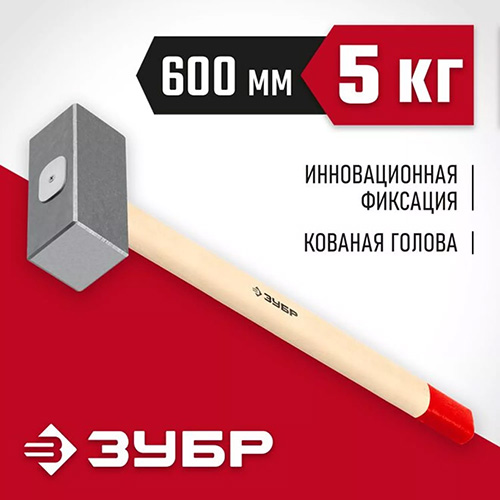 Кованая кувалда 5 кг деревянная рукоятка 600 мм, Зубр