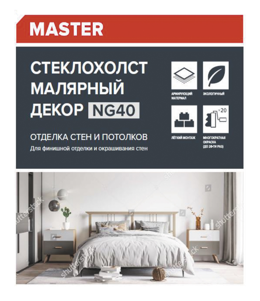 Стеклохолст малярный ТехноНиколь NG 40, 1,0x50 м, 50 м2, рулон