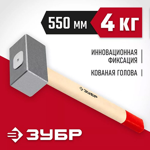 Кованая кувалда 4 кг деревянная рукоятка 550 мм, Зубр