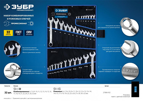 Набор комбинированных и рожковых гаечных ключей, (27086-H32), 6-32 мм, 32 штуки в наборе, ЗУБР Профессионал