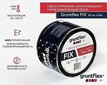 Лента-герметик Gruntflex FIX, 0,1 x 10 м, односторонняя