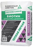 Штукатурка цементная "БИОТИН" , лёгкая с повышенными теплоизоляционными свойствами, Каменный цветок, 25 кг