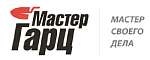 Мастер Гарц