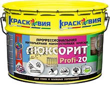 Люксорит PROFI-20, шелковисто-матовая краска модифицированная полиуретаном, 10 кг