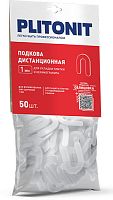 PLITONIT Подковы дистанционные 1 мм, 50 штук в упаковке