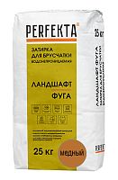 PERFEKTA Линкер Ландшафт ФУГА водонепроницаемая затирка для брусчатки (медный) мешок 25 кг