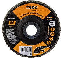 Диск лепестковый абразивный 125х22,2мм, зерно 80, Targ