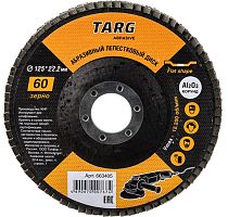 Диск лепестковый абразивный 125х22,2мм, зерно 60, Targ