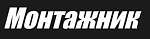 Монтажник