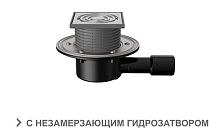 T 510.1 SNsP Трап горизонтальный регулируемый серии 510 с нержавеющей решеткой, с незамерзающим сифоном, с фланцем