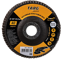 Диск лепестковый абразивный 125х22,2 мм, зерно 100, Targ
